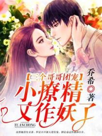 三个哥哥团宠:小撩精又作妖了