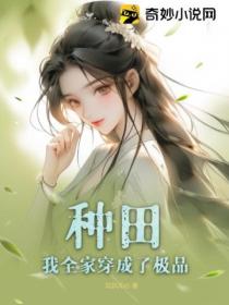 种田:我全家穿成了极品