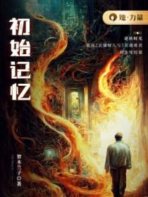 初始记忆