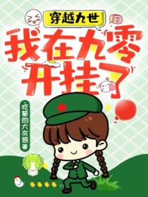 穿越九世:我在九零开挂了