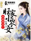 穿越种田之旺家小农女