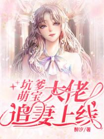 坑爹萌宝:大佬追妻上线