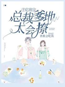 千亿萌宝:总裁爹地太会撩