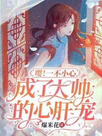 嘤!一不小心成了大帅的心肝宠