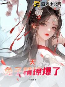 天!兔子精撩爆了