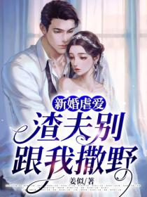 新婚虐爱:渣夫别跟我撒野