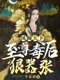 凤倾天下:至尊毒后狠嚣张