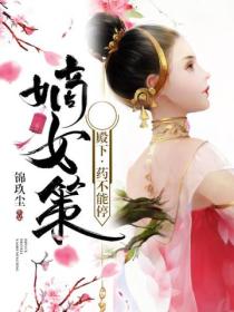 嫡女策:殿下,药不能停