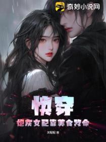 快穿:炮灰女配靠美食改命