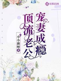 顶流老公宠妻成瘾