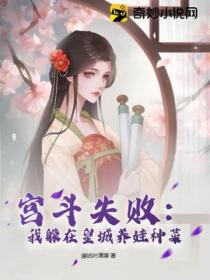 宫斗失败:我躲在皇城养娃种菜