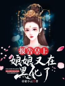 报告皇上,娘娘又在黑化了