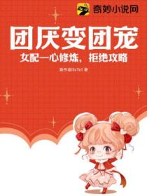 团厌变团宠:女配一心修炼,拒绝攻略