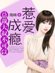 惹爱成瘾