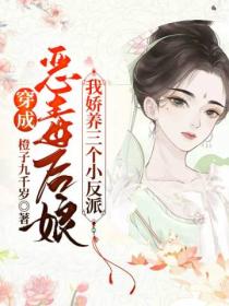 穿成恶毒后娘,我娇养三个小反派
