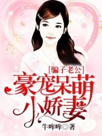 骗子老公豪宠呆萌小娇妻