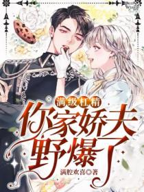 满级杠精,你家娇夫野爆了