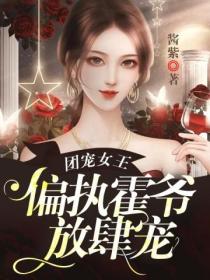 团宠女王,偏执霍爷放肆宠
