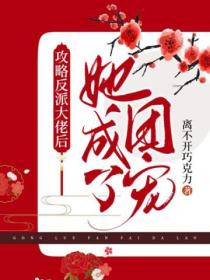 攻略反派大佬后,她成了团宠
