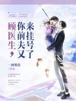 顾医生,你前夫又来挂号了