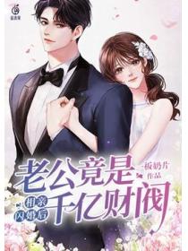 相亲闪婚后,老公竟是千亿财阀