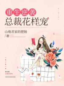 重生逆袭:总裁花样宠