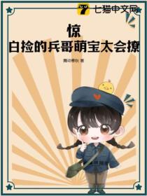 惊,白捡的兵哥萌宝太会撩