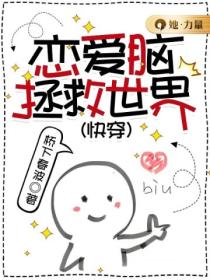 恋爱脑拯救世界(快穿)