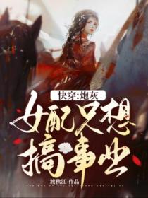 快穿:炮灰女配只想搞事业