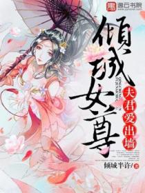 倾城女尊,夫君爱出墙