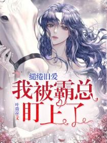 缱绻旧爱:我被霸总盯上了