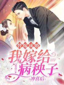 替嫁成婚:我嫁给病秧子冲喜后