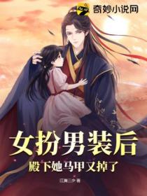 女扮男装后,殿下她马甲又掉了