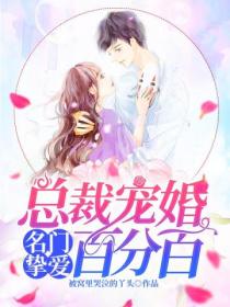 名门挚爱:总裁宠婚百分百