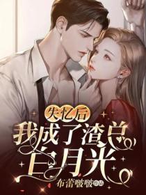 失忆后,我成了渣总白月光