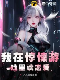 我在惊悚游戏里谈恋爱