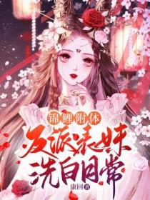 锦鲤附体,反派表妹洗白日常