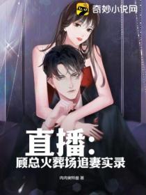 直播:顾总火葬场追妻实录