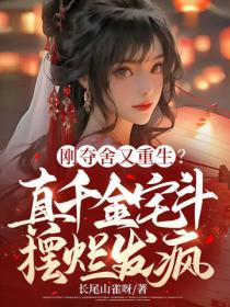 刚夺舍又重生?真千金宅斗摆烂发疯