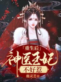 重生后:神医王妃不好惹