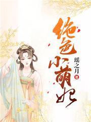 绝色小萌妃