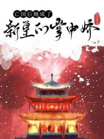 亡国后,她成了新皇的掌中娇