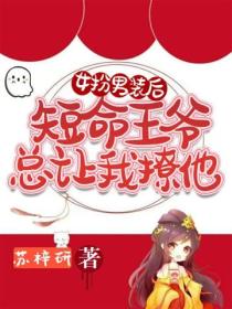 女扮男装后,短命王爷总让我撩他