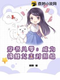 穿书八零:成为锦鲤女主对照组