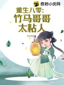 重生八零:竹马哥哥太粘人