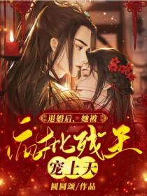 退婚后,她被疯批残王宠上天