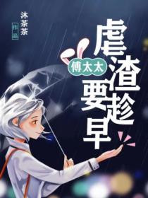 傅太太,虐渣要趁早
