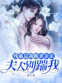 残暴总裁跪求亲亲:夫人别踹我