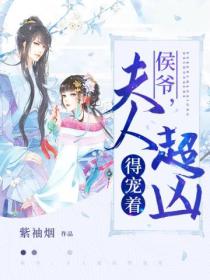 侯爷,夫人超凶得宠着