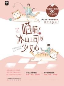 喵喵!冰山上司的少女心